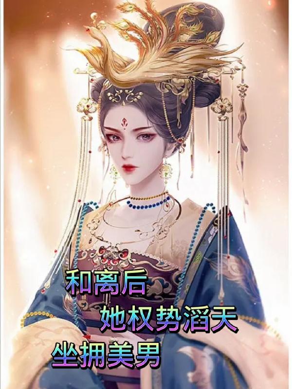 嫡公主开局休夫,裙下之臣皆绝色