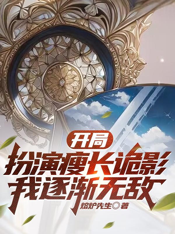 开局扮演瘦长诡影,我逐渐无敌
