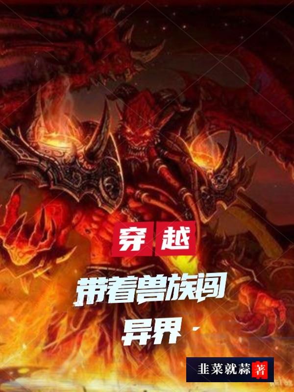 穿越:带着兽族闯异界