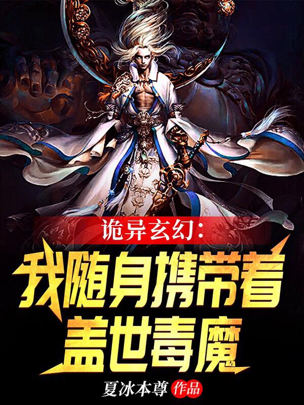 诡异玄幻:我随身携带着盖世毒魔
