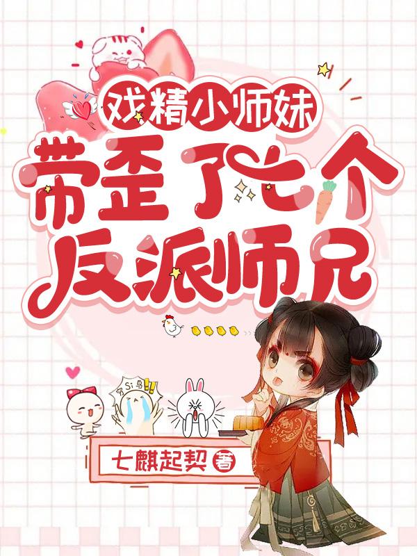 戏精小师妹,带歪了七个反派师兄