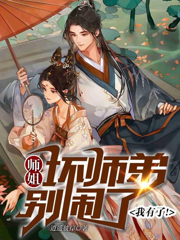 师姐:坏师弟别闹了,我有了!
