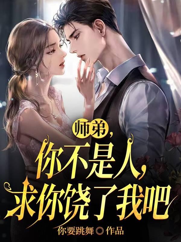 师弟,你不是人,求你饶了我吧