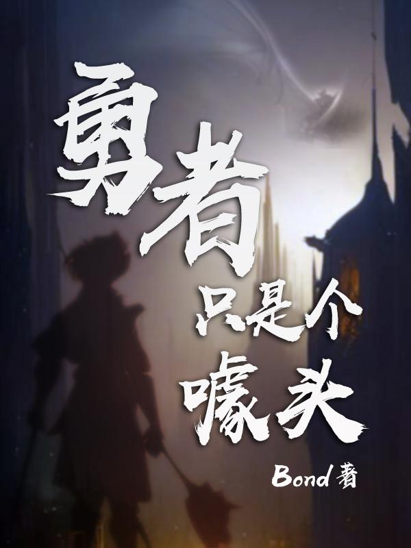 屑系统搭废勇者,没一天安生日子