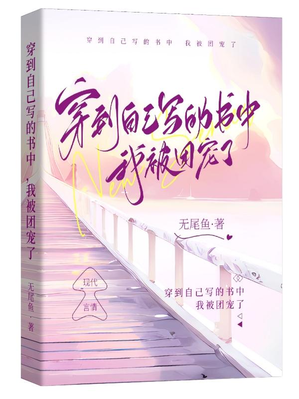 穿到自己写的书中,我被团宠了