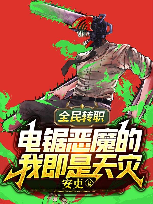全民转职:电锯恶魔的我即是天灾
