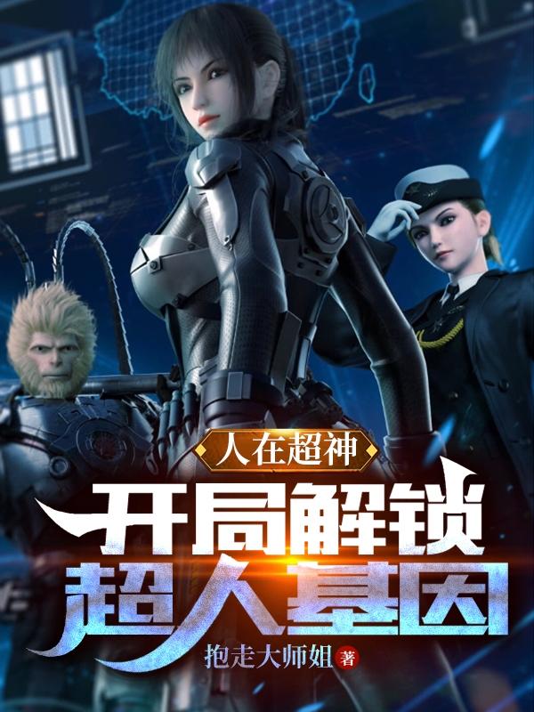 人在超神,开局解锁超人基因