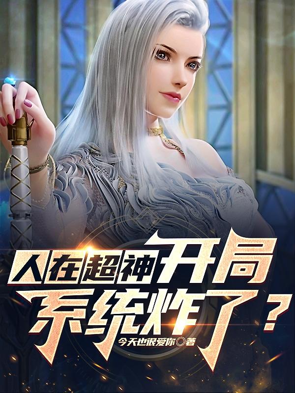 超神学院,开局我得到系统权限!