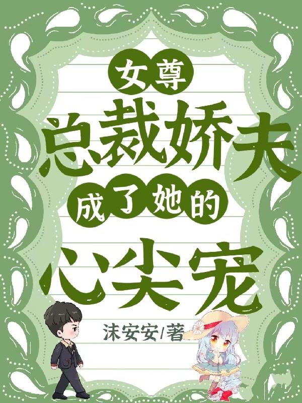 女尊:总裁娇夫成了她的心尖宠