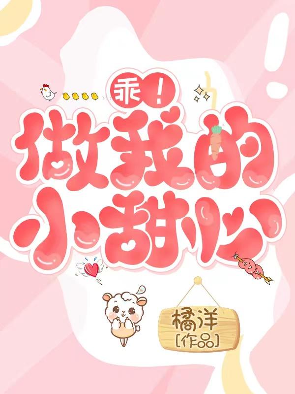 乖!做我的小甜心