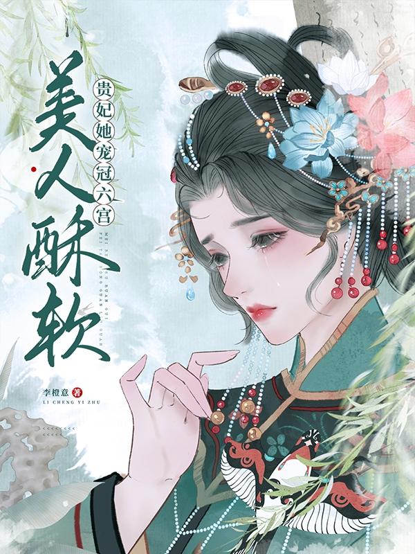 美人酥软,贵妃她宠冠六宫