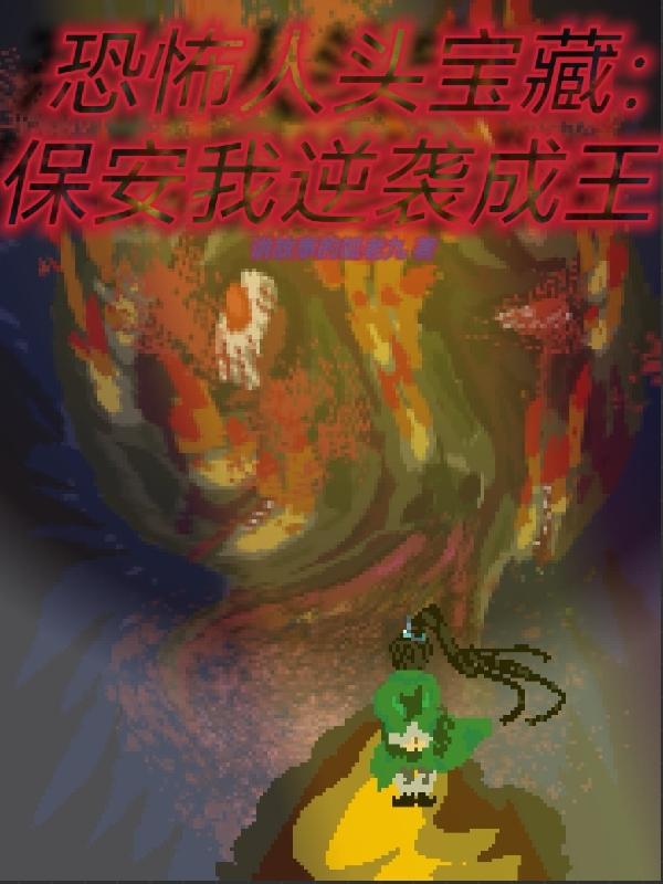 恐怖人头宝藏:保安我逆袭成王