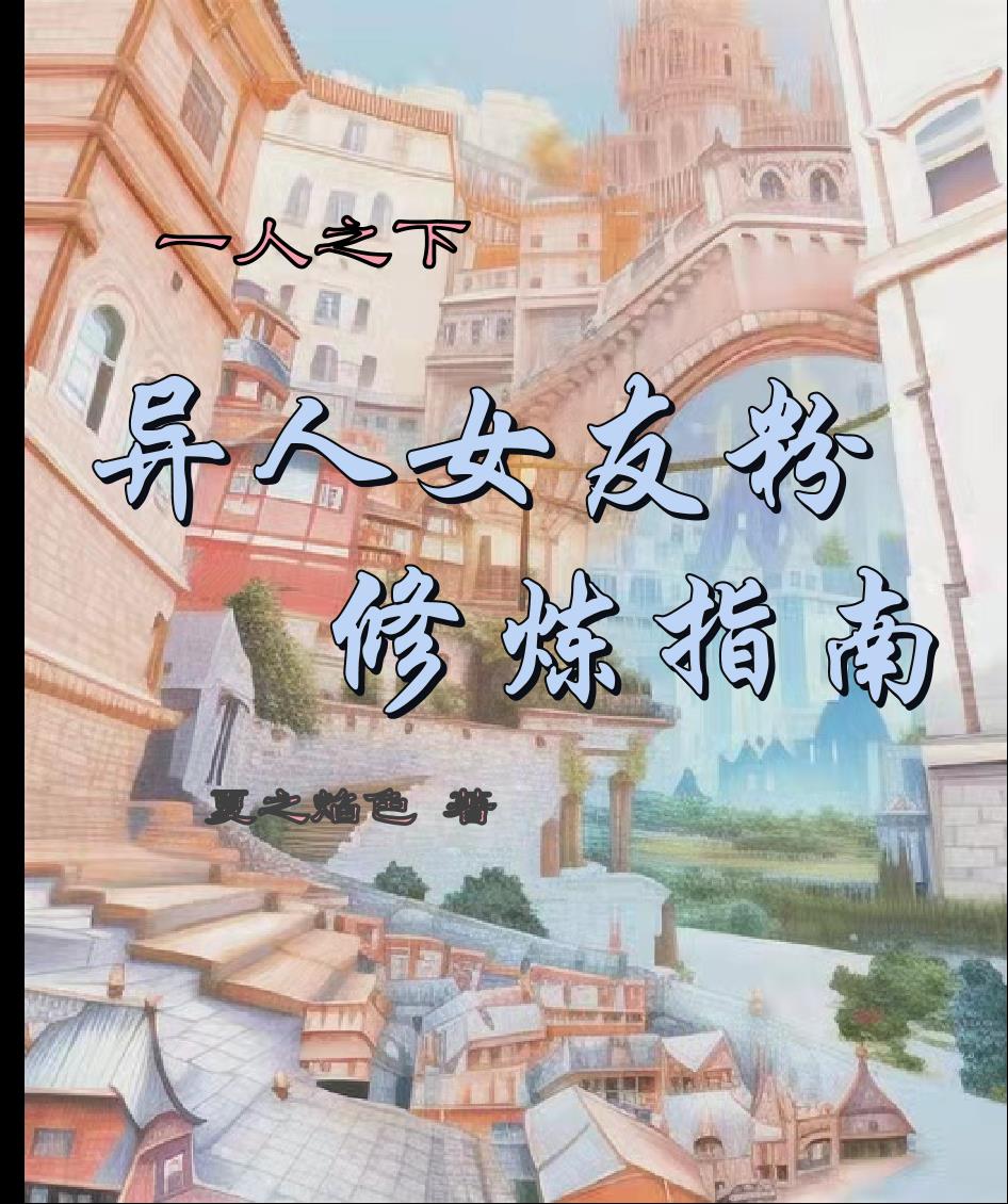 一人之下:异人女友粉修炼指南
