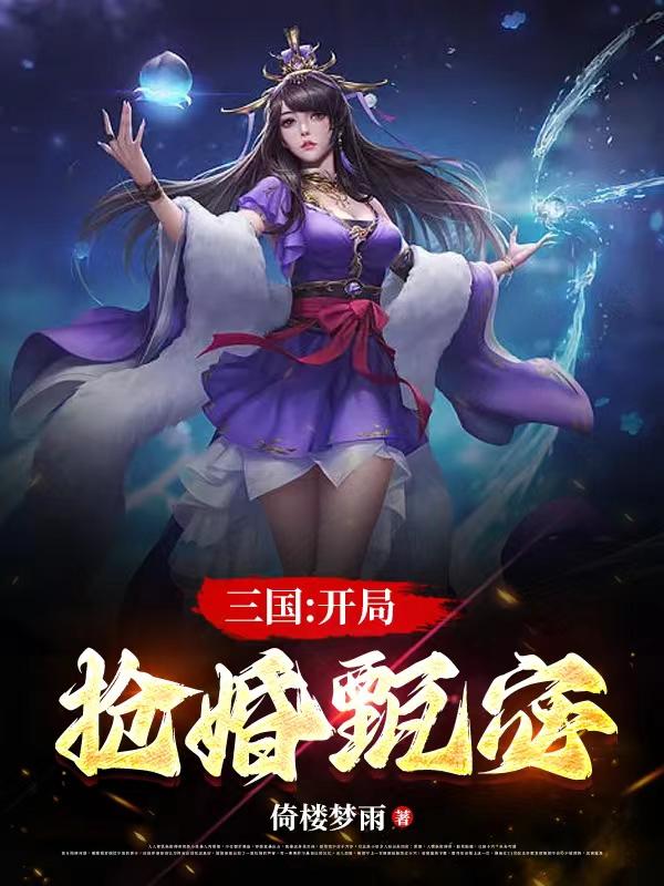 三国：抢了洛神，奖励燕云十八骑