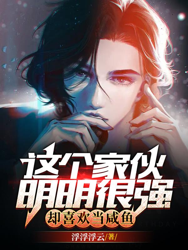 这个家伙明明很强,却喜欢当咸鱼