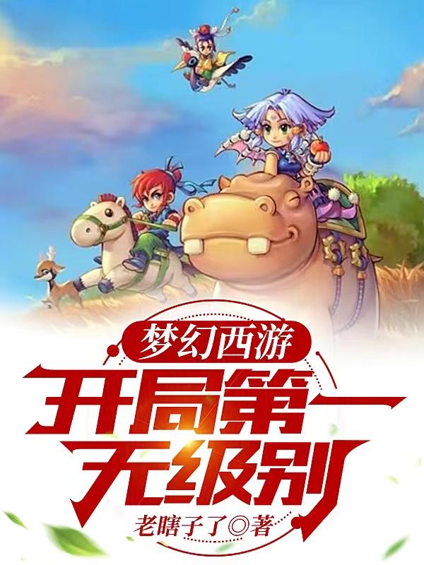 梦幻西游:开局第一无级别