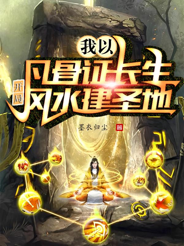 风水修命,武道修仙,天地我为尊