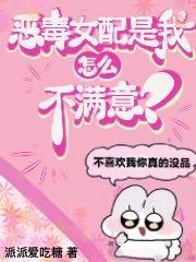 恶毒女配是我,怎么,不满意?