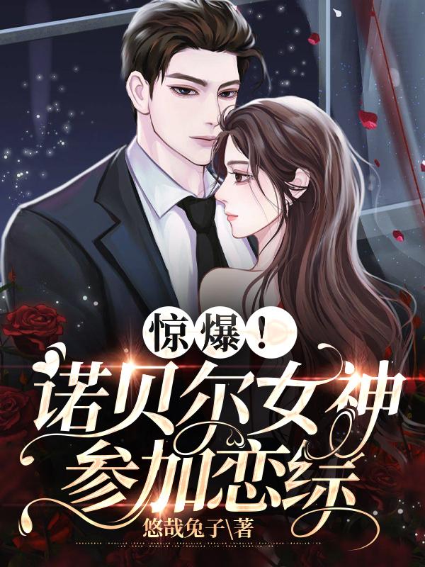 惊爆!诺贝尔女神参加恋综
