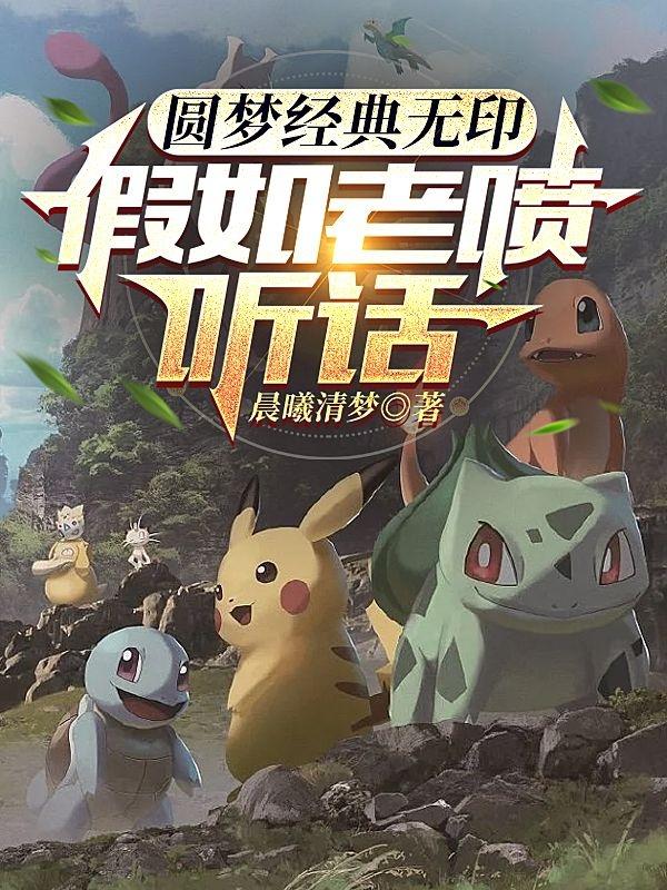 圆梦经典无印:假如老喷听话