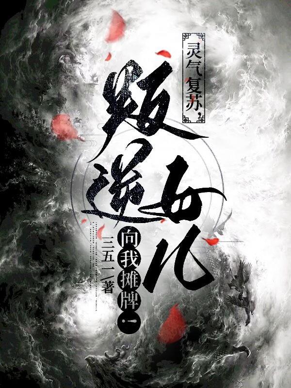 灵气复苏,叛逆女儿向我摊牌!