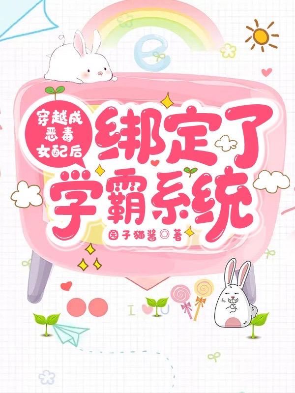 绑定学霸系统,成为最年轻的院士