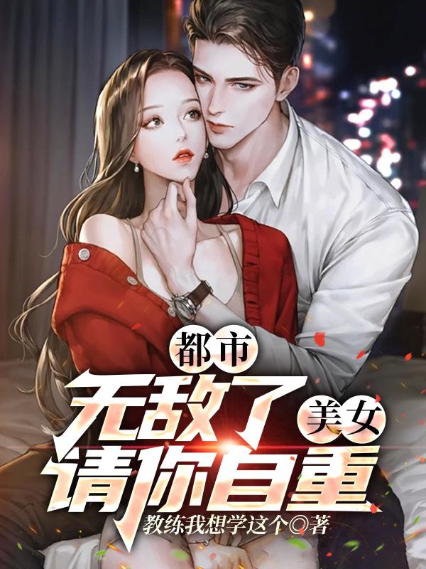 群芳争艳:我不无敌行吗?