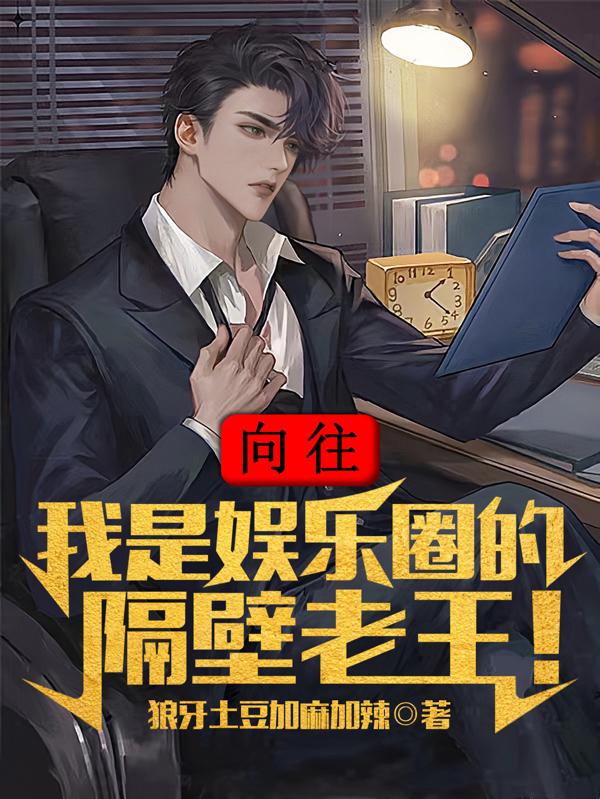 向往:我是娱乐圈的隔壁老王!