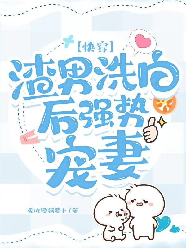 快穿:重来一次后我成为了好男人