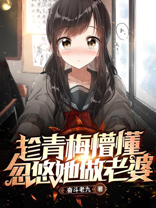 趁青梅懵懂,忽悠她做老婆