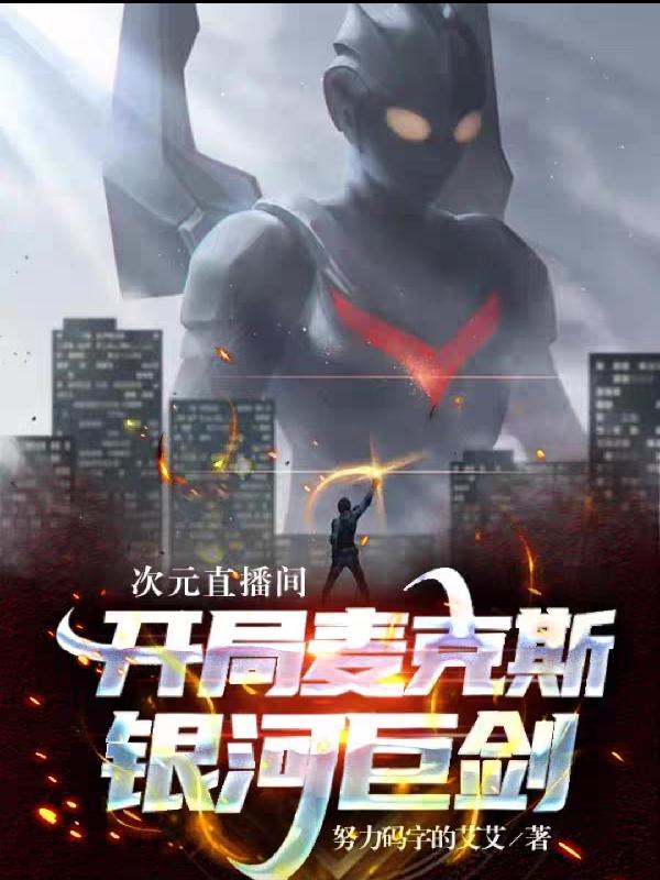次元直播间,开局麦克斯银河巨剑
