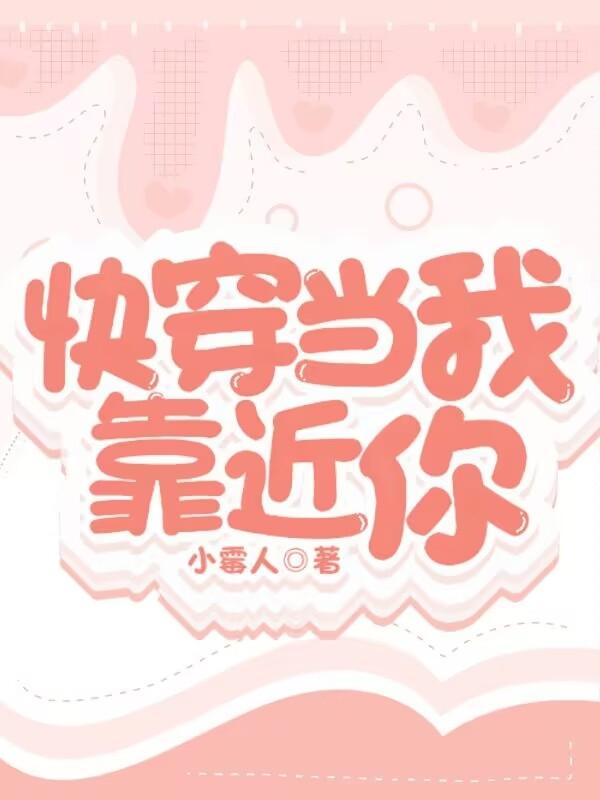 快穿:当我靠近你