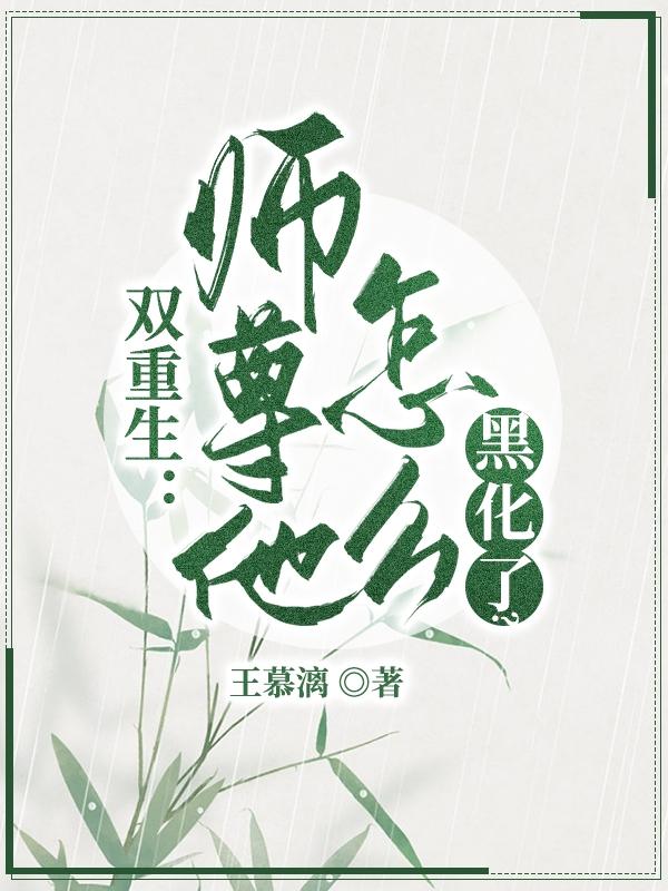 双重生:师尊他怎么黑化了?