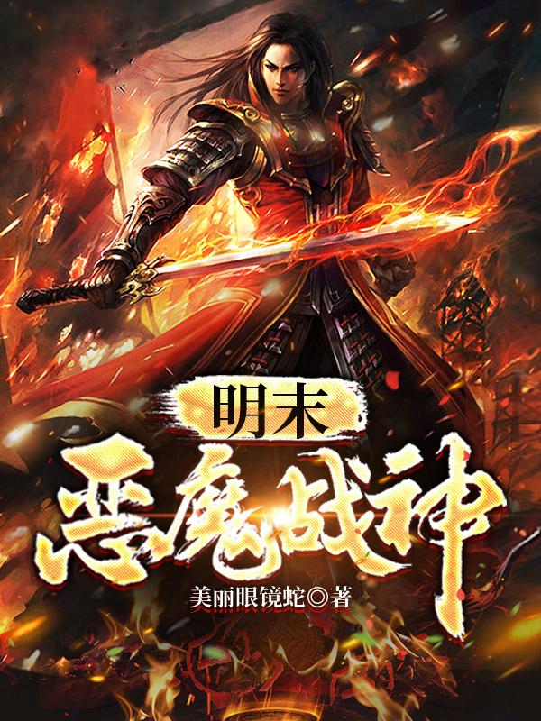 明末:恶魔战神