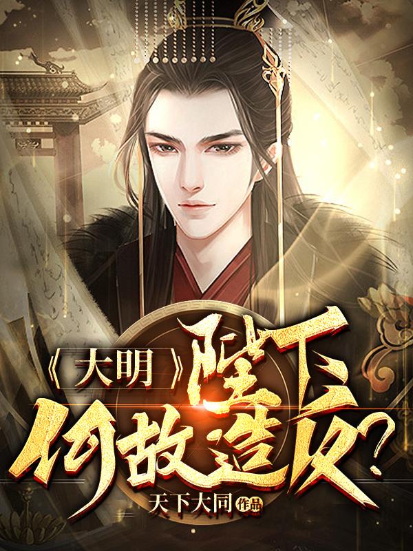 大明:陛下何故造反