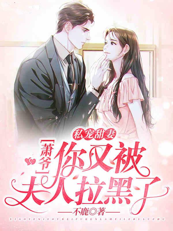 私宠甜妻:萧爷,你又被夫人拉黑了