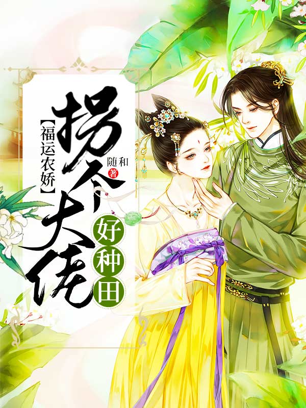 福运农娇:拐个大佬好种田