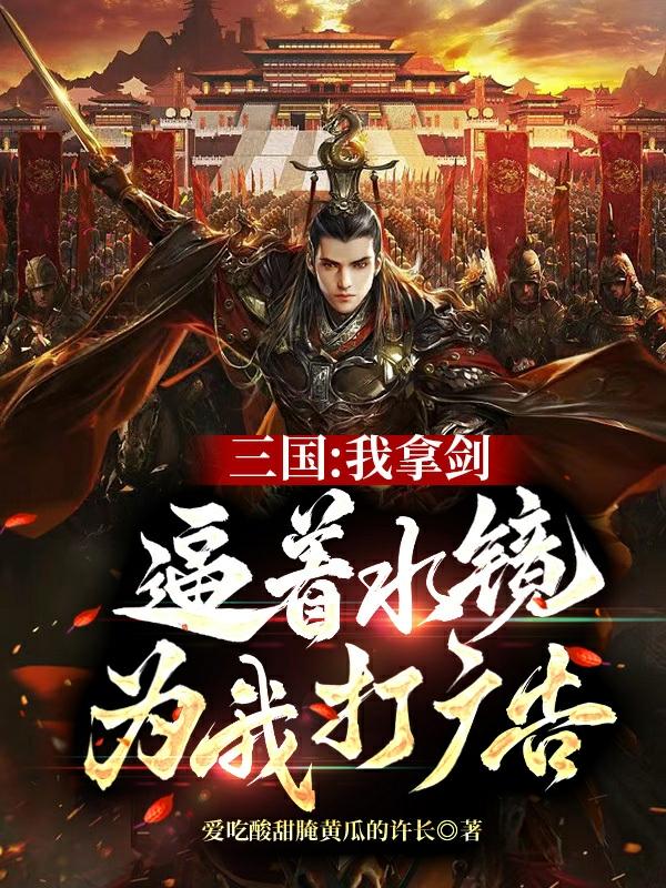三国:开局先取西川
