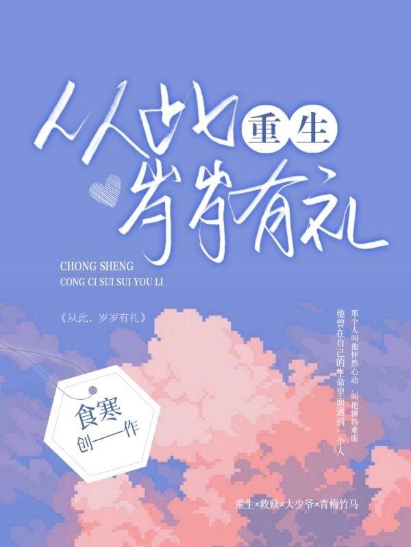 重生:从此,岁岁有礼