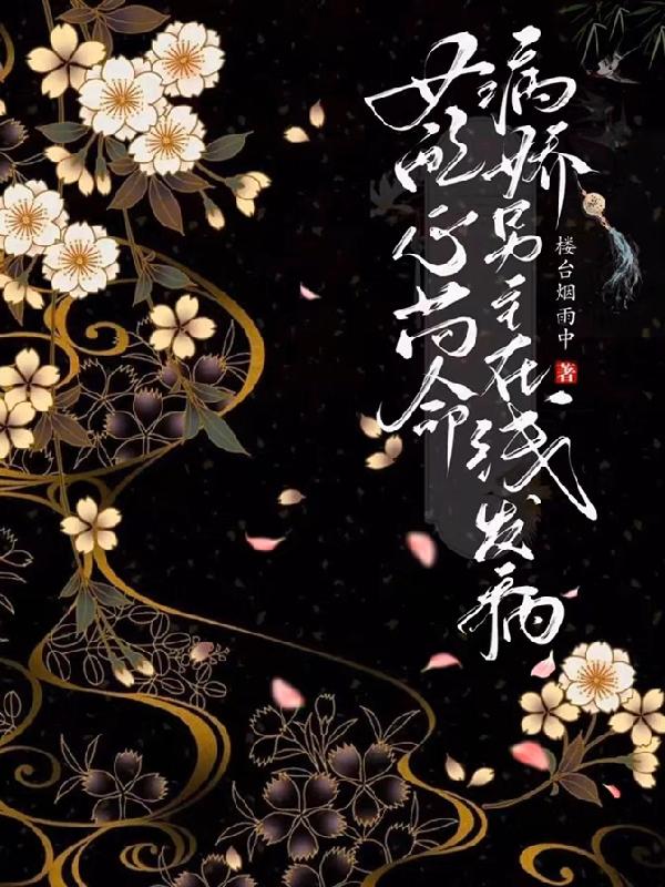 我虐病娇千百遍,病娇送我金锁链