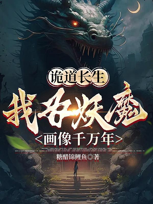 诡道长生:从街头卖画开始修仙