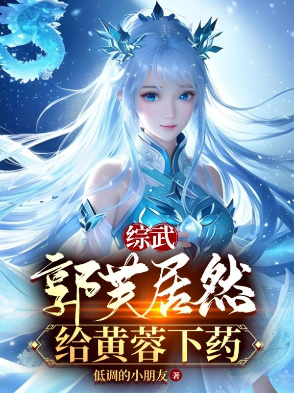 综武:郭芙居然给黄蓉下药!