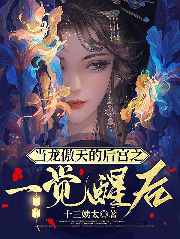 穿书男频,她嘎男主,内卷飞升