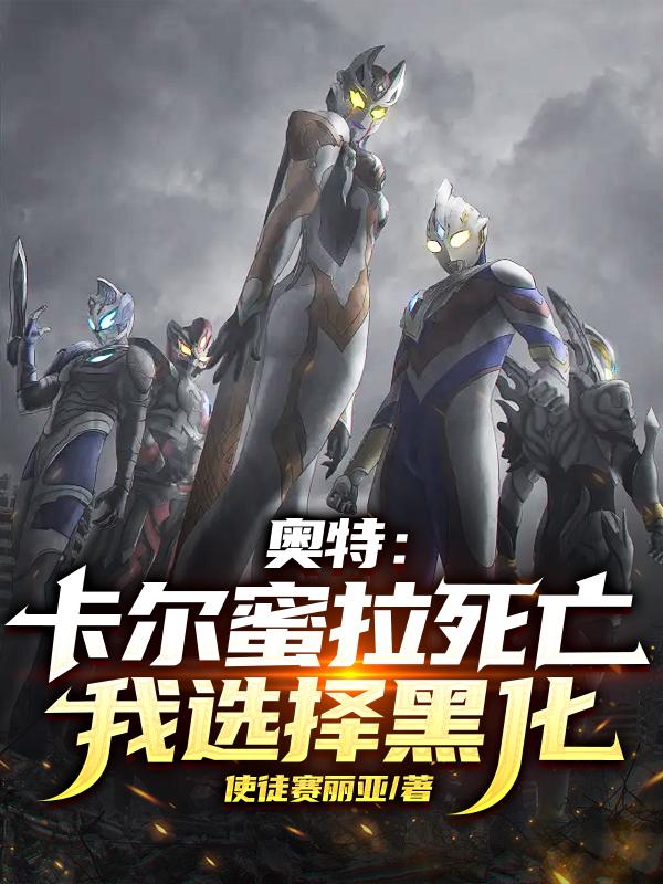 奥特:卡尔蜜拉死亡,我选择黑化