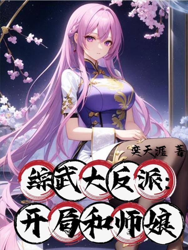 综武大反派:开局和师娘