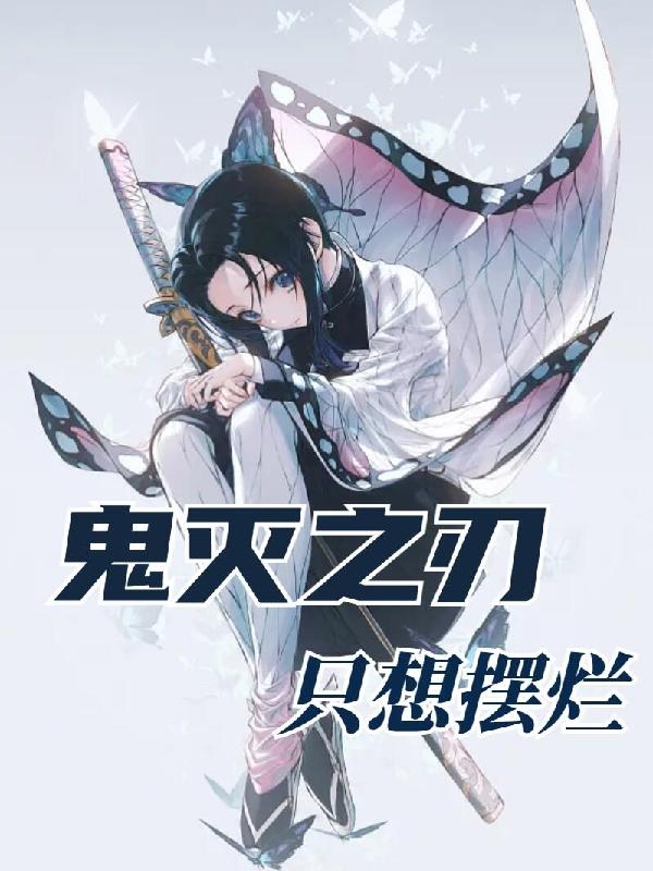 鬼灭之刃:只想摆烂