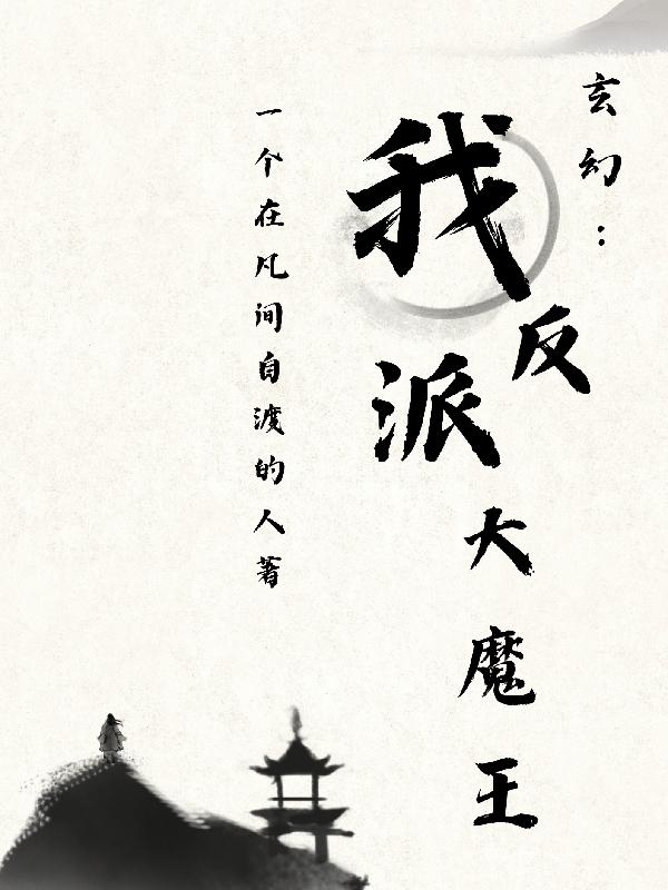 玄幻:我反派大魔王