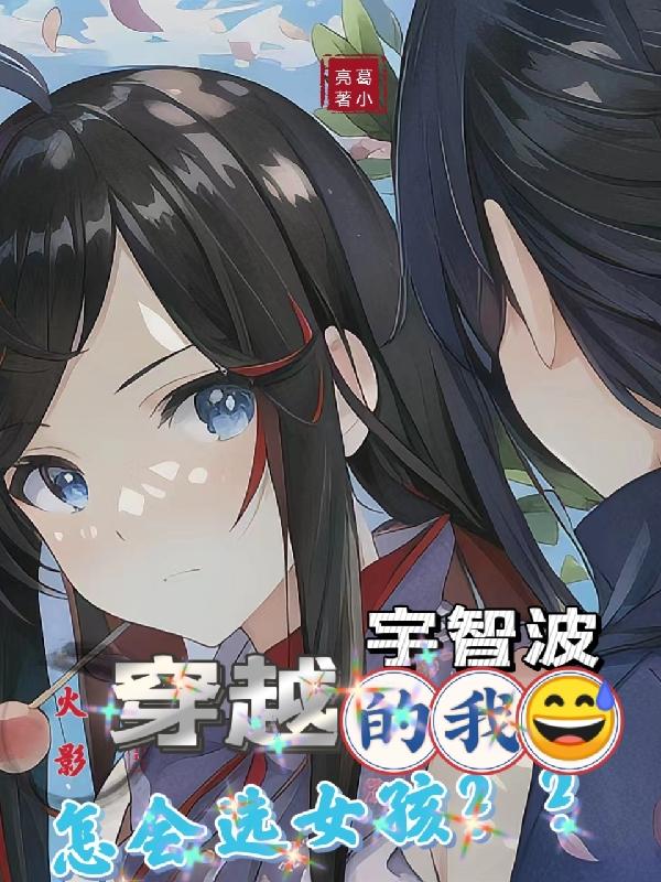 火影:穿越宇智波的我怎会选女孩