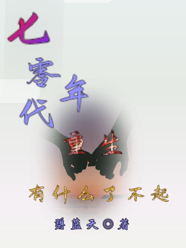 七零年代:重生有什么了不起
