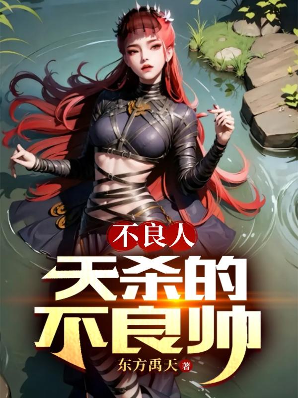 不良人:天杀的不良帅